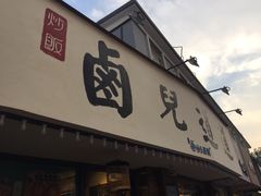 门面-卤儿道道(龙游路店)