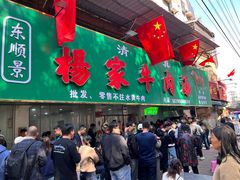 -杨家牛肉汤(淮建路店)