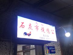 门面-石灰市毛记烧鸡公(解放碑店)