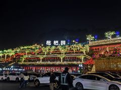 -枇杷园食为鲜火锅(南山店)