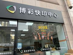 -博彩快印中心(浙江南路店)