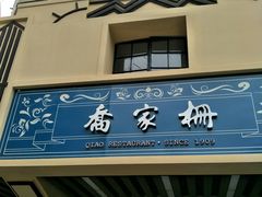 门面-乔家栅(襄阳南路店)