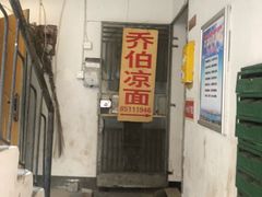 门面-乔伯凉面(白沙路店)