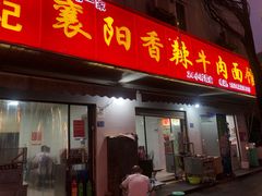 -薛记襄阳香辣牛肉面(平安路店)