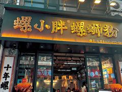 -螺小胖柳州螺蛳粉(钟楼总店)