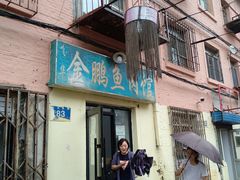 门面-金鹏鱼肉馆
