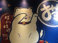 -猫爪爪原切自助烤肉(观音桥阳光世纪店)
