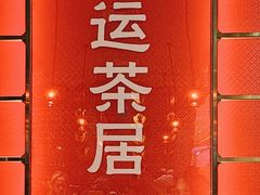 -禄运茶居·手工点心(恒宝广场店)