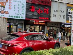 -吉味馆(柠溪店)