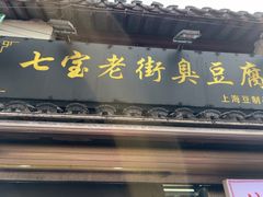 -七宝老街臭豆腐