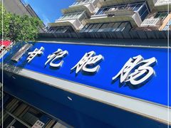 -甘记肥肠粉(马鞍北路店)
