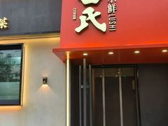 -吕氏焗小鲜•海鲜青岛菜(八大关店)