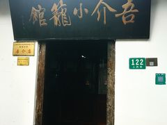 -吾介小籠館