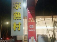 -聚家渔村·寻味顺德(大良店)