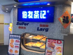 -伯友茶记(中华广场店)