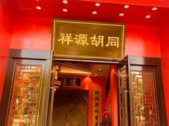 门面-祥源胡同·涮牛羊肉火锅(花桥店)