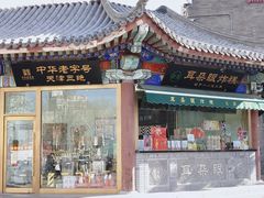 -古文化街旅游区