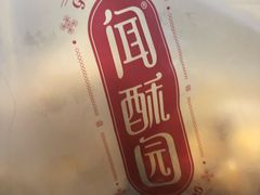 -闻酥园(青羊区文殊坊店)