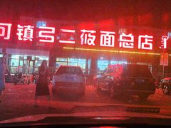 -弓二莜面(总店)