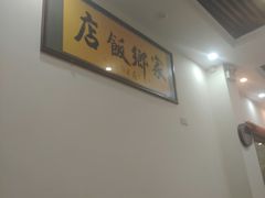 -家乡饭店(里仁洞店)