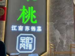 -米桃-吴韵风雅·拙园(北外滩来福士店)