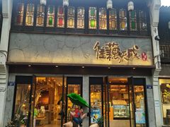 -佳藕天成(南宋御街店)
