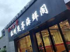 -温州炎亭海鲜阁(万塘路店)