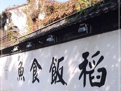 -鱼食饭稻·苏浙土菜17年老馆子(平江路店)