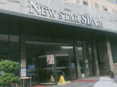 -纽斯桑拿会所(天山店)