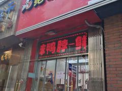 门面-绝味鸭脖(平山道店)