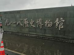 -沈阳“九·一八”历史博物馆