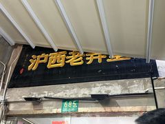 -沪西老弄堂面馆(定西路店)