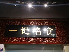 门面-一记面馆(易发店)