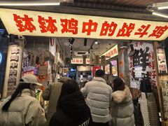 -嘉州鲜知味钵钵鸡(奎星楼店)
