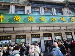 -牛街洪记小吃店(牛街店)