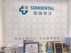-固瑞齿科(国贸门诊店)