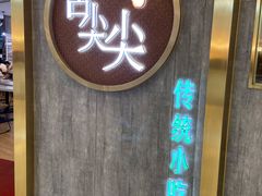 门面-舌尖尖传统小吃(万达店)
