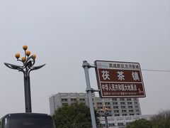 -茯茶镇
