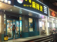 -菲哥麻辣烫(贵山小区店)