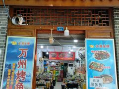 门面-大湾金牌万州烤鱼(沙河店)