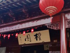 -檀园