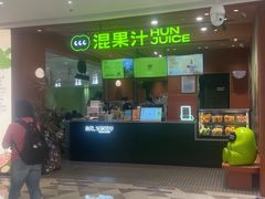 -混果汁(福田领展中心城店)