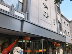 -京菜·砂锅居·烤鸭(西四店)