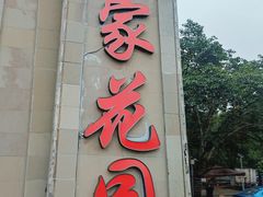 -刘家花园·柴火鸡·中餐酒楼·西昌烧烤(三圣乡店)