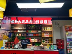 -郝大姐·乌龙山铁板烧(大学城三店)