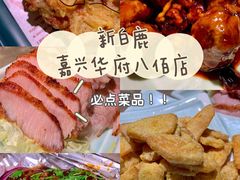 -新白鹿餐厅(嘉兴八佰伴华府店)