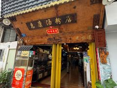 -惠康汤粉店(惠新中街店)