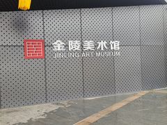 -南京书画院金陵美术馆
