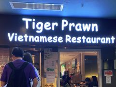 门面-大头虾越式风味餐厅(光明广场店)
