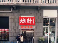 -燃计沙茶皇·香港沙茶火锅(人广旗舰店)